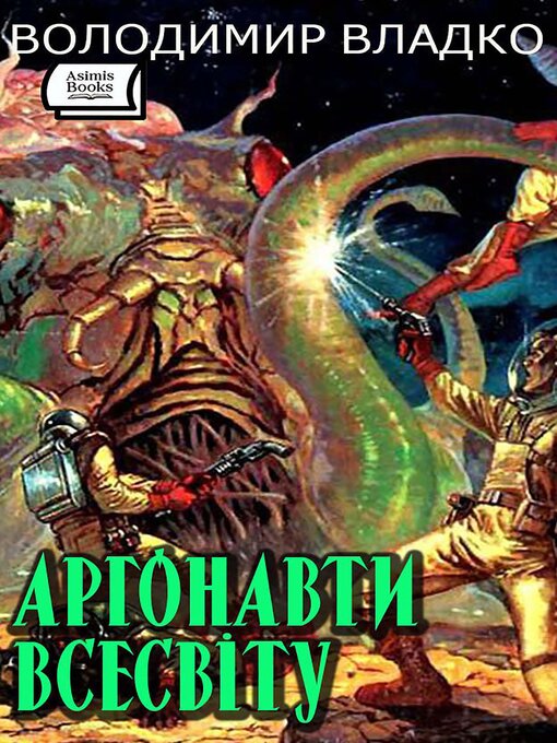 Cover image for Аргонавти Всесвіту